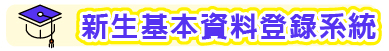Link to 新生報到系統(另開新視窗)