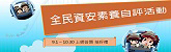Link to link1-全民資安素養自評活動(另開新視窗)