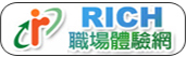 Link to link3-RICH職場體驗網(另開新視窗)