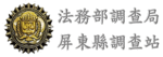 Link to link7-法務部調查局(另開新視窗)