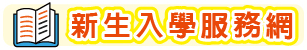 Link to 新生入學網(另開新視窗)