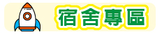 Link to 宿舍專區(另開新視窗)