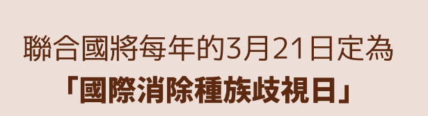 Link to link 20240606-321不歧視(另開新視窗)
