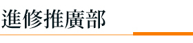 進修推廣部(另開新視窗)