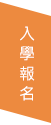 Link to 入 學 報 名(另開新視窗)