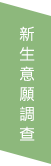 Link to 新 生 意 願 調 查(另開新視窗)