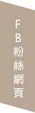 Link to F  B 粉 絲 網 頁(另開新視窗)